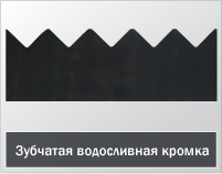 Зубчатая водосливная кромка Зубчатая водосливная кромка